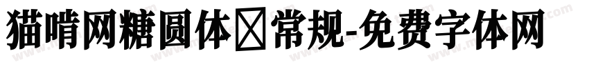 猫啃网糖圆体 常规字体转换